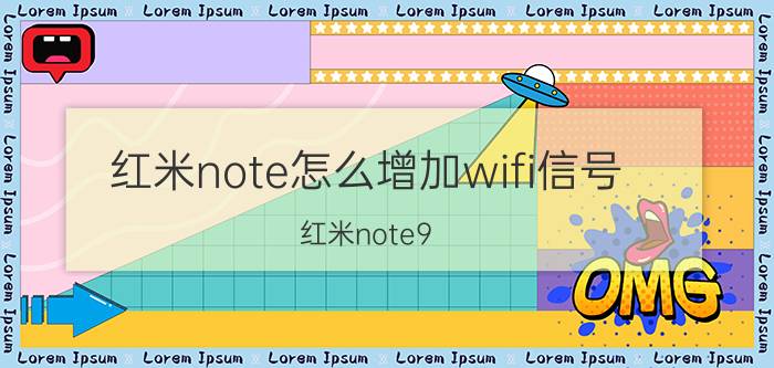 红米note怎么增加wifi信号 红米note9 pro怎样设置WiFi信号桥？